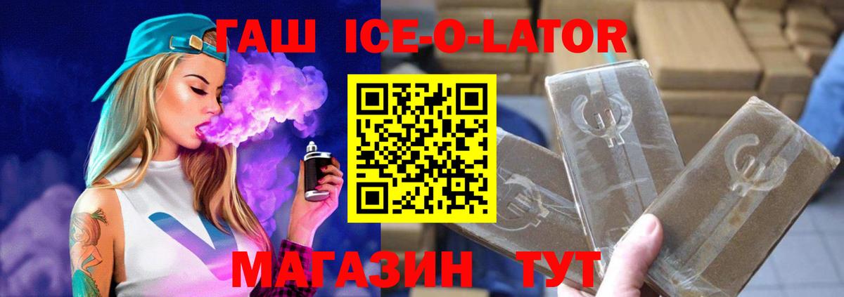 Гашиш Ice-O-Lator Мончегорск